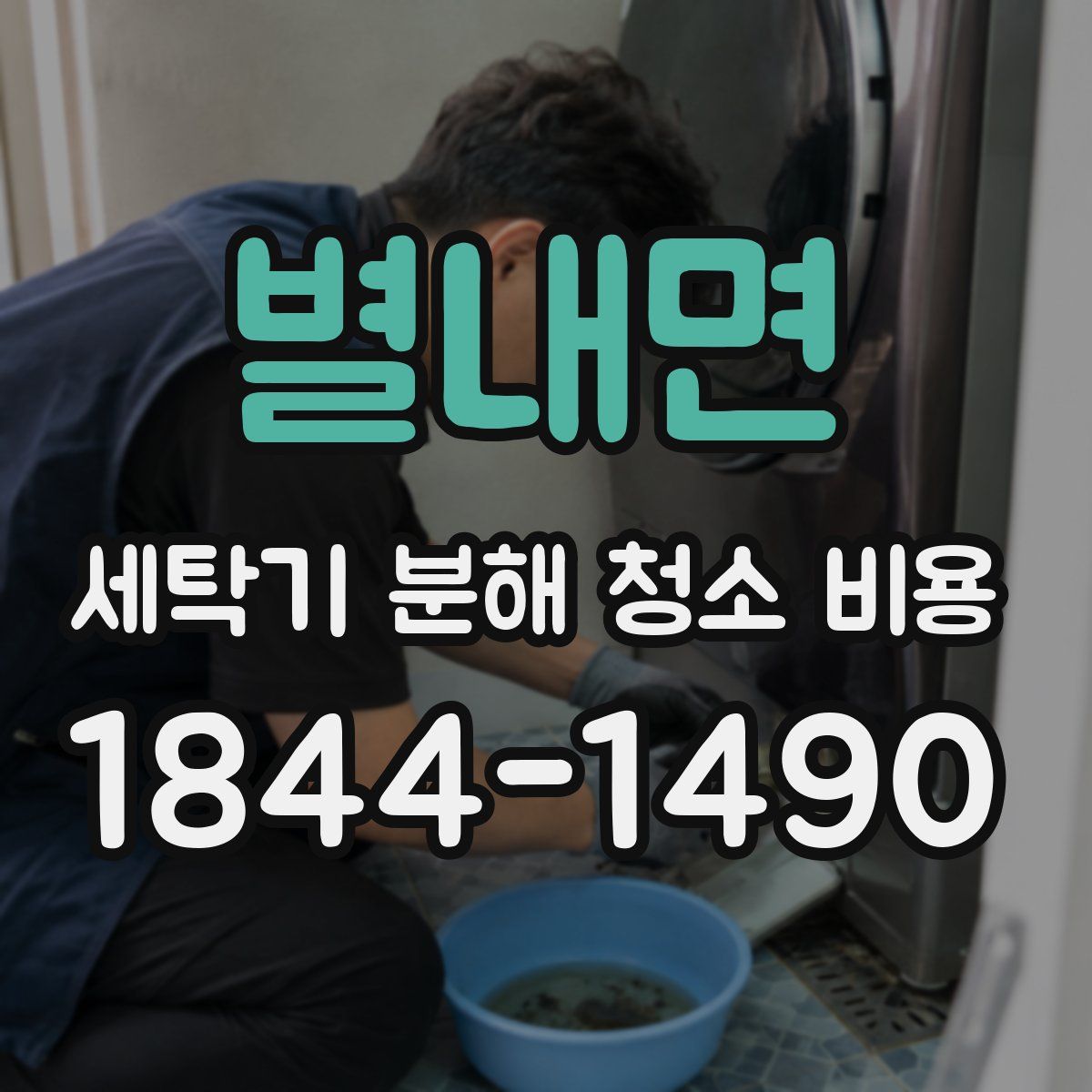 별내면 세탁기 분해 청소 비용