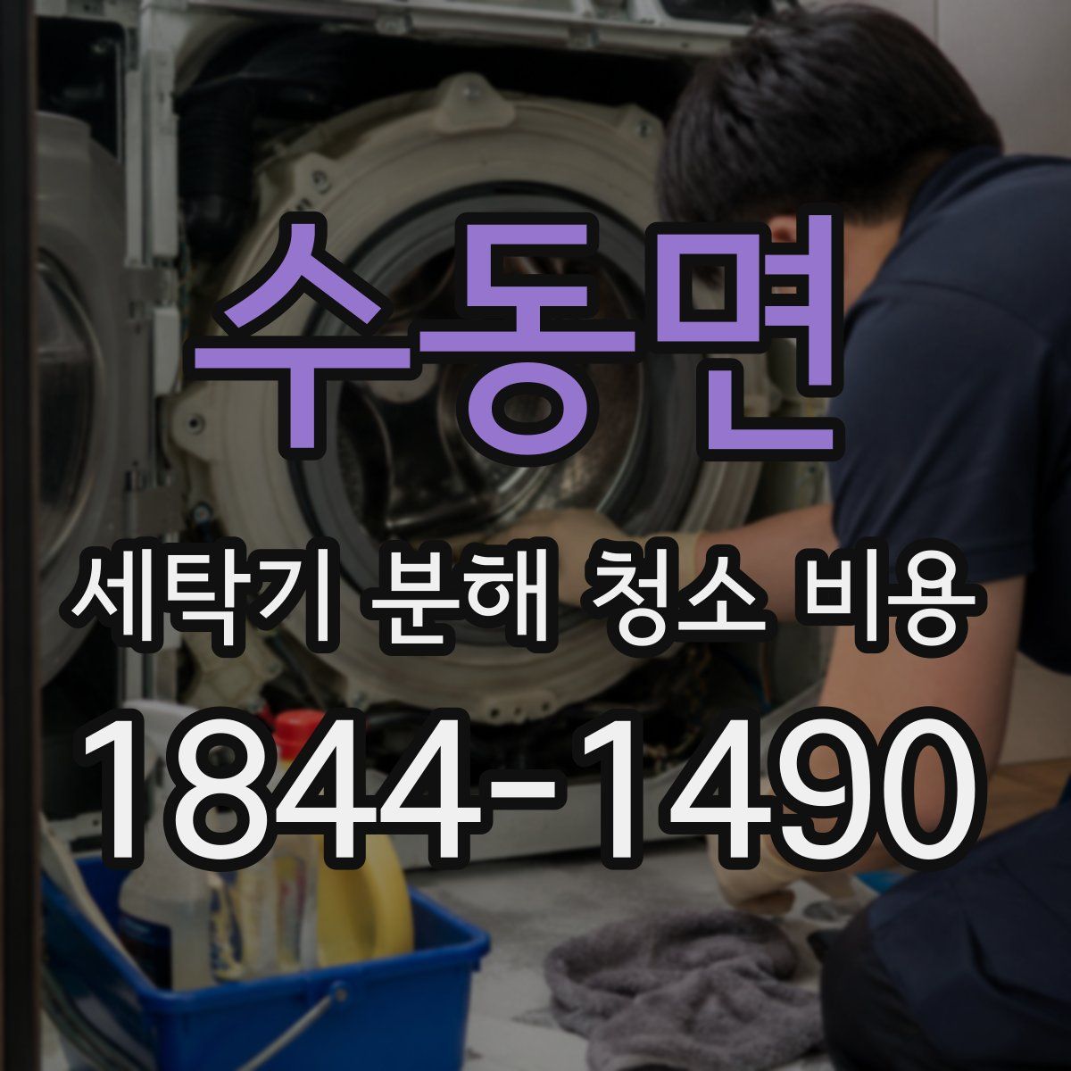 수동면 세탁기 분해 청소 비용