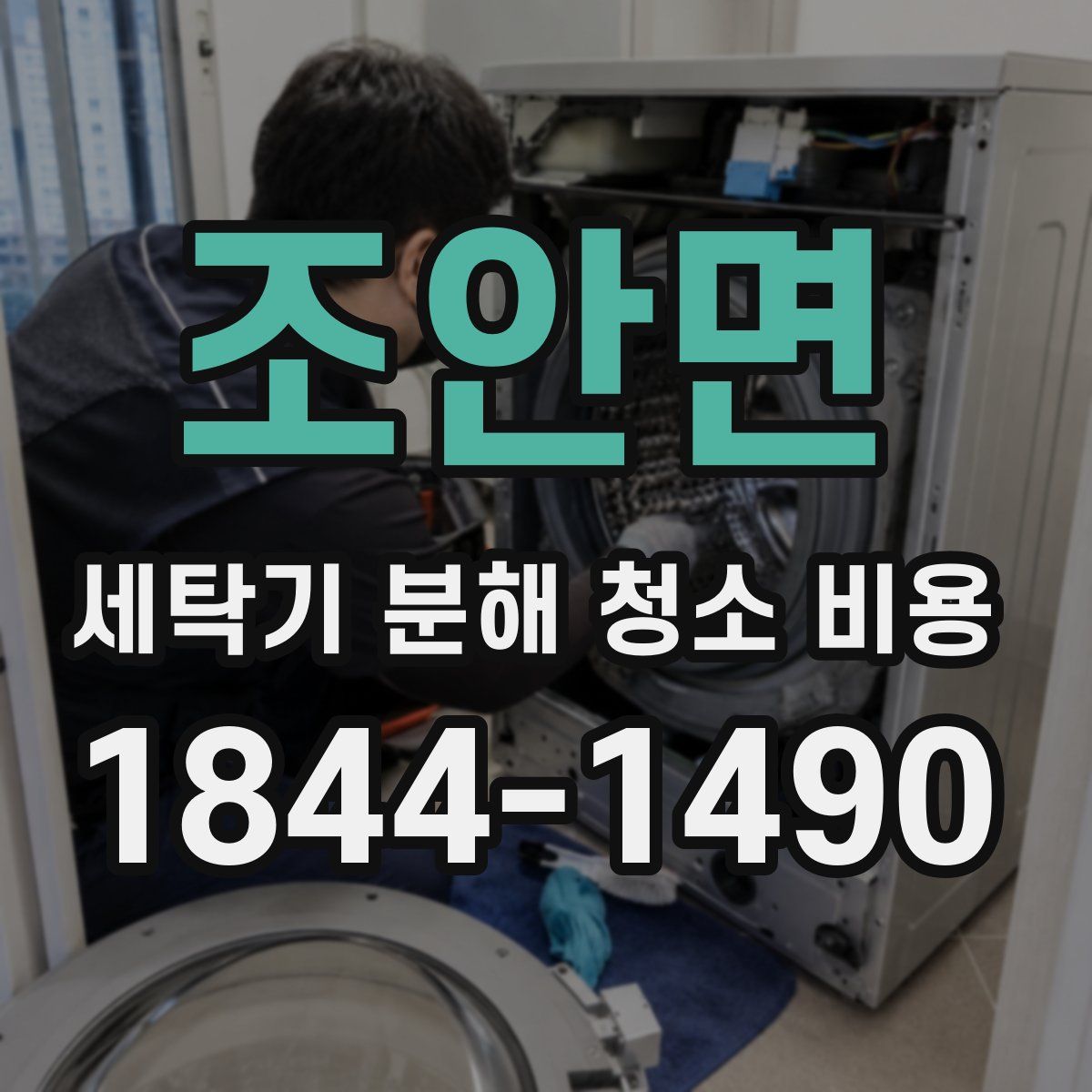 조안면 세탁기 분해 청소 비용