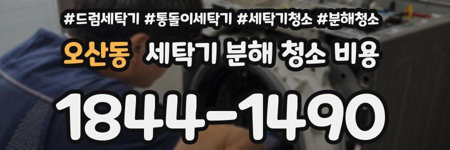 오산동 세탁기 분해 청소 비용