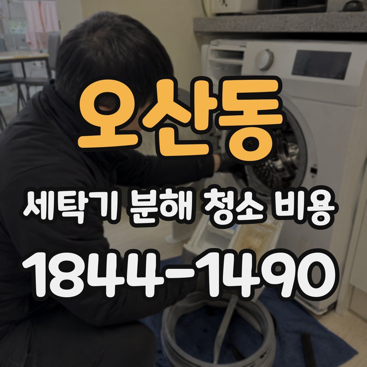 오산동 세탁기 분해 청소 비용