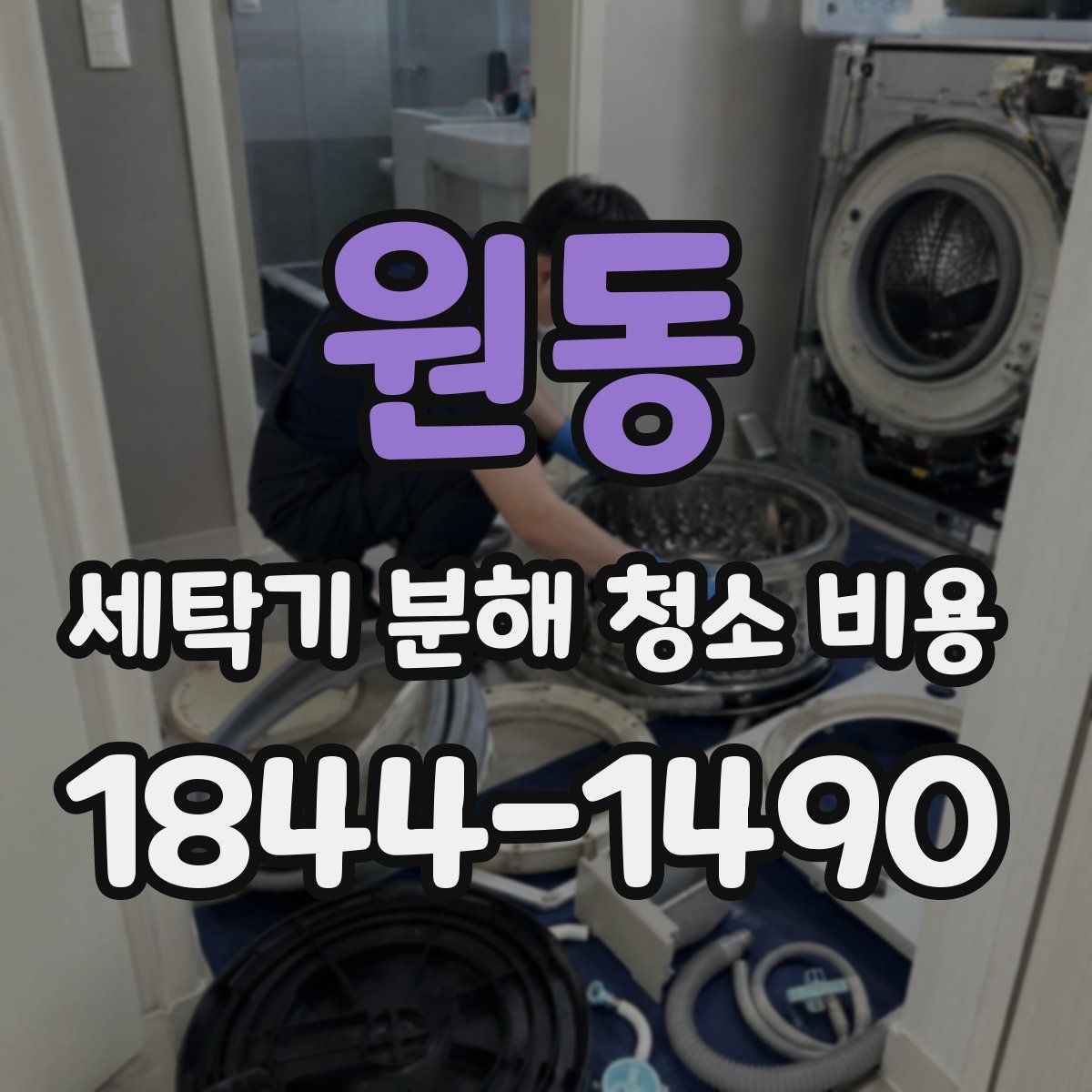 원동 세탁기 분해 청소 비용