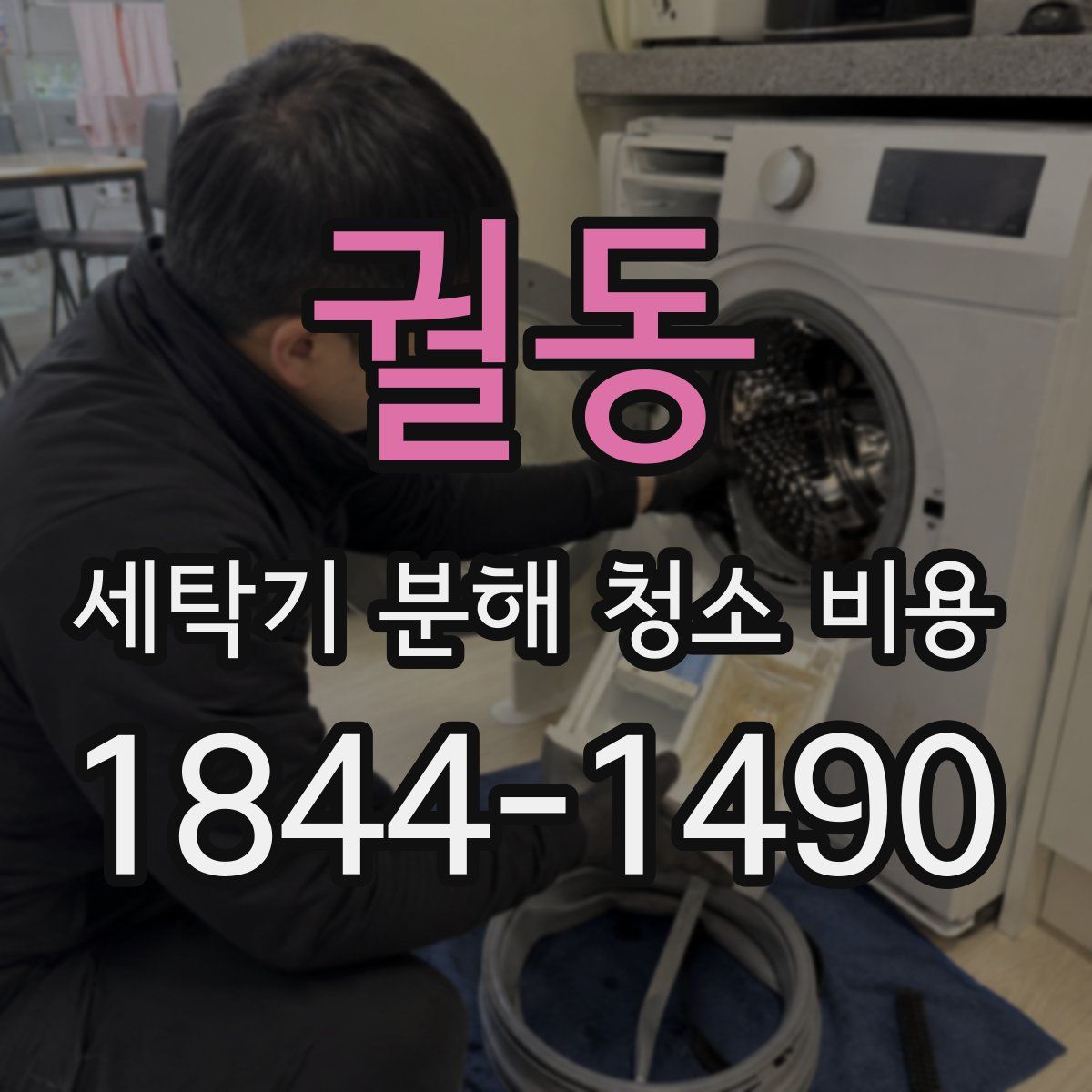 궐동 세탁기 분해 청소 비용