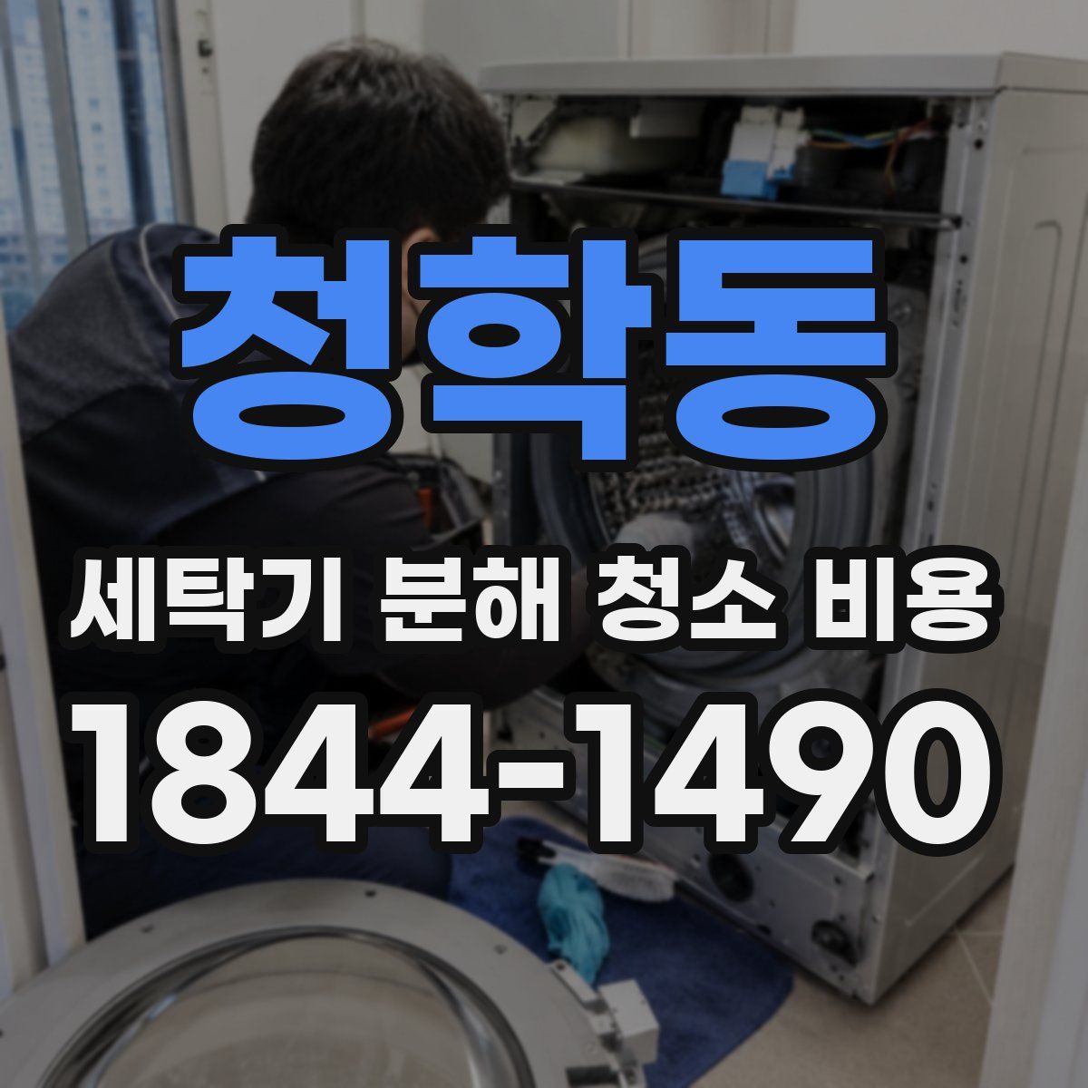 청학동 세탁기 분해 청소 비용