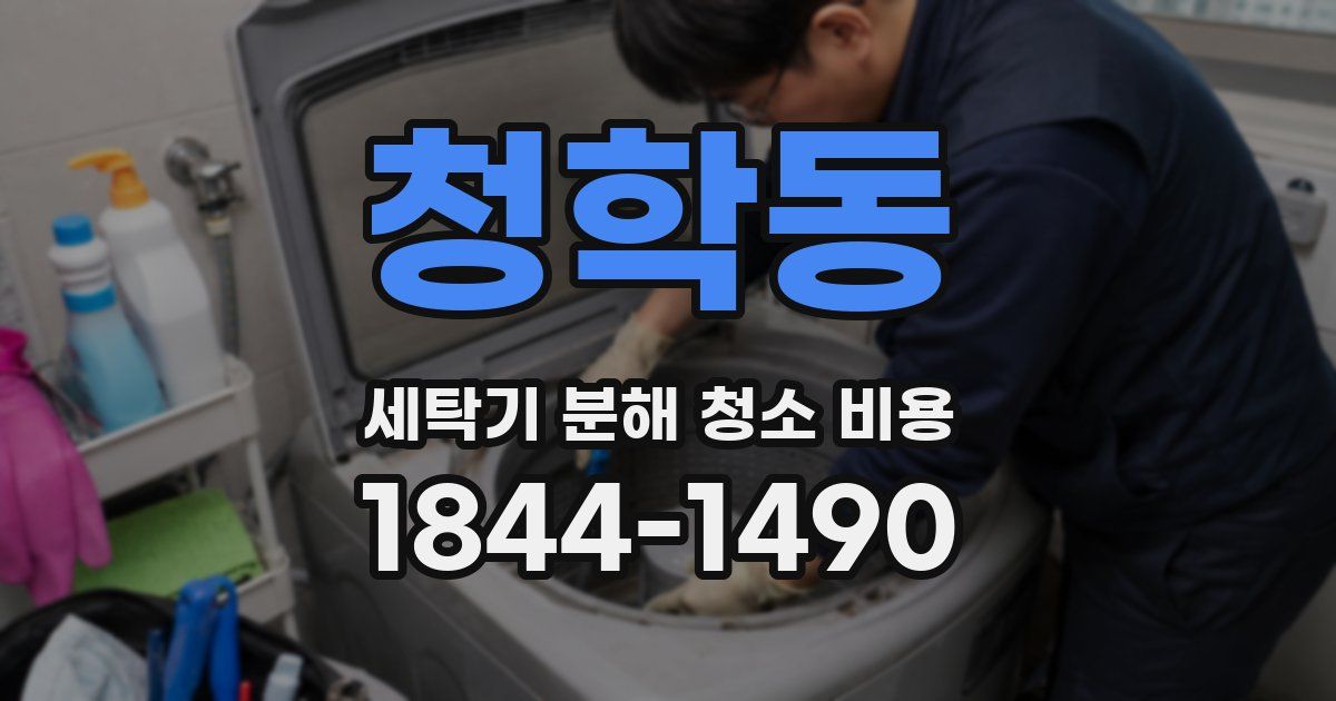 청학동 세탁기 분해 청소 비용