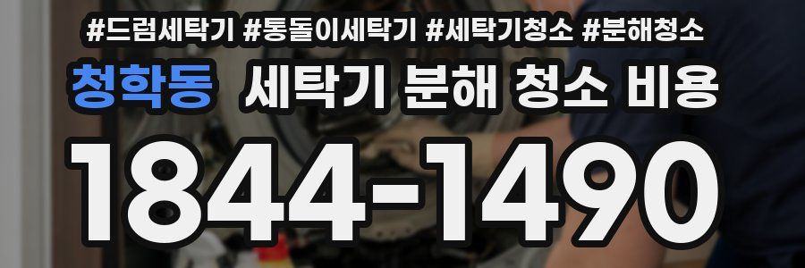 청학동 세탁기 분해 청소 비용
