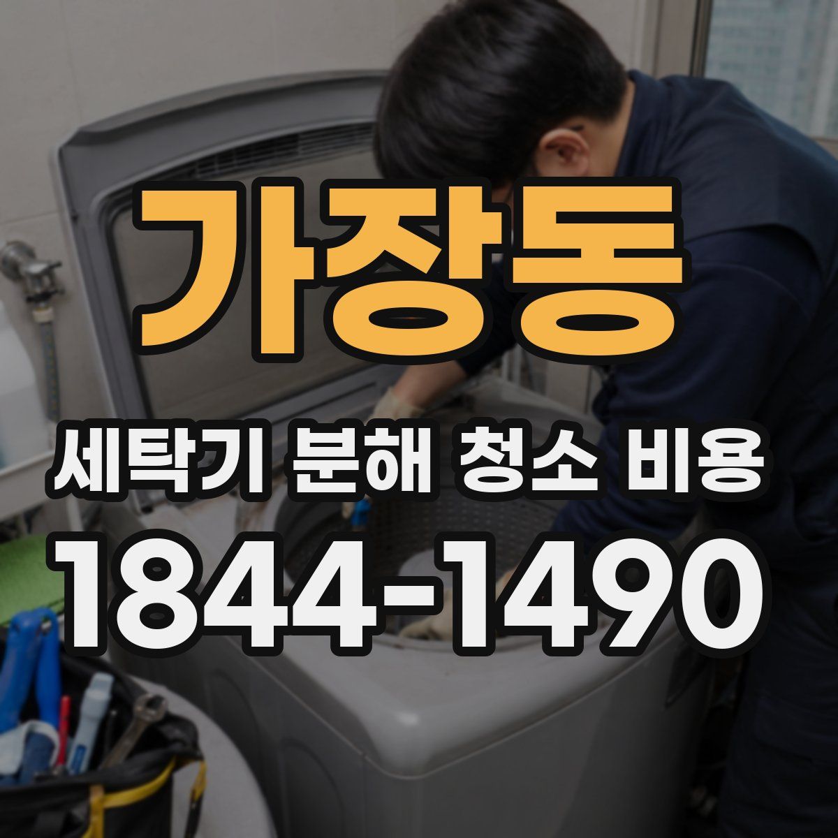 가장동 세탁기 분해 청소 비용
