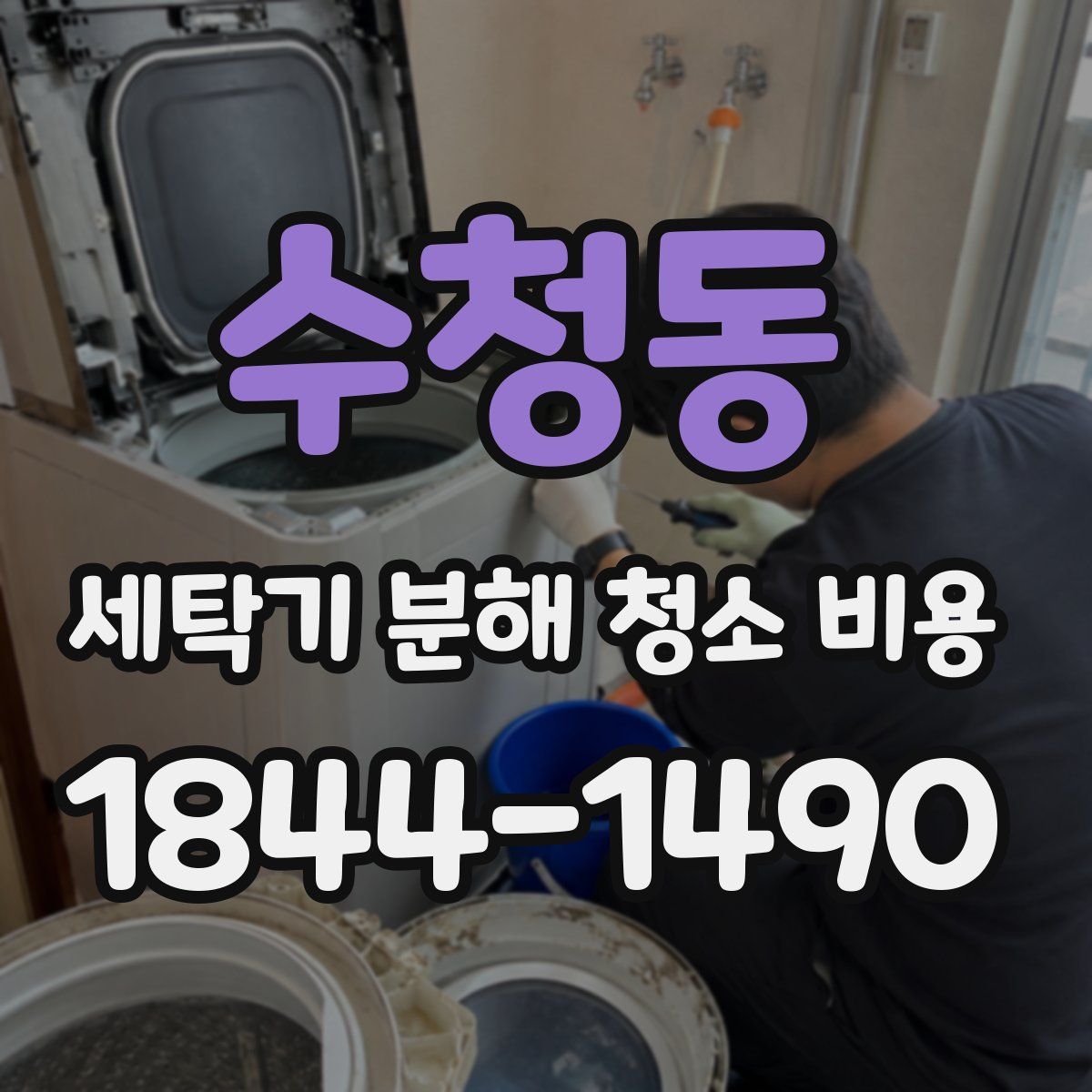 수청동 세탁기 분해 청소 비용