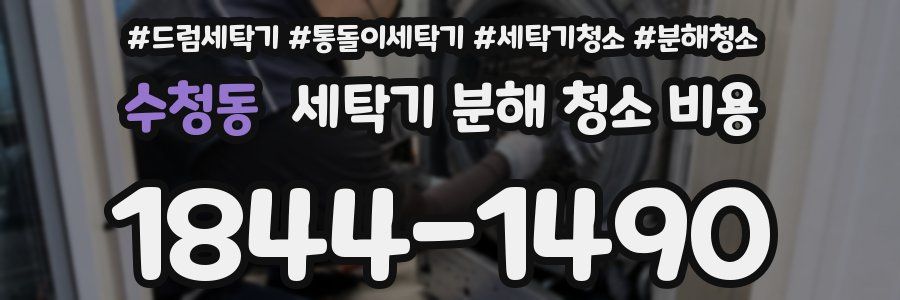 수청동 세탁기 분해 청소 비용