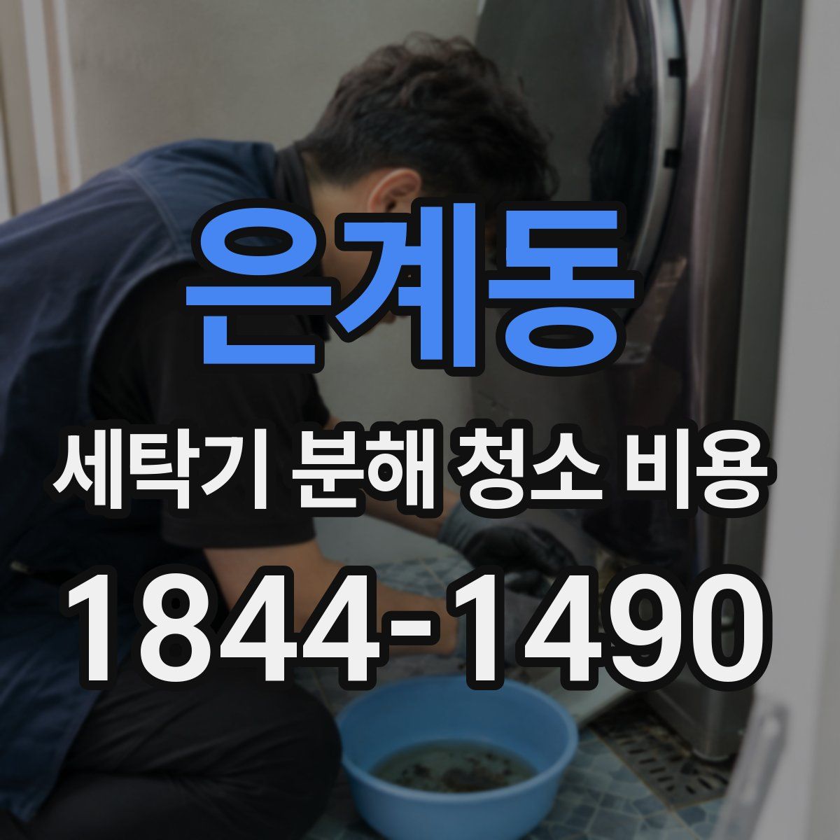 은계동 세탁기 분해 청소 비용