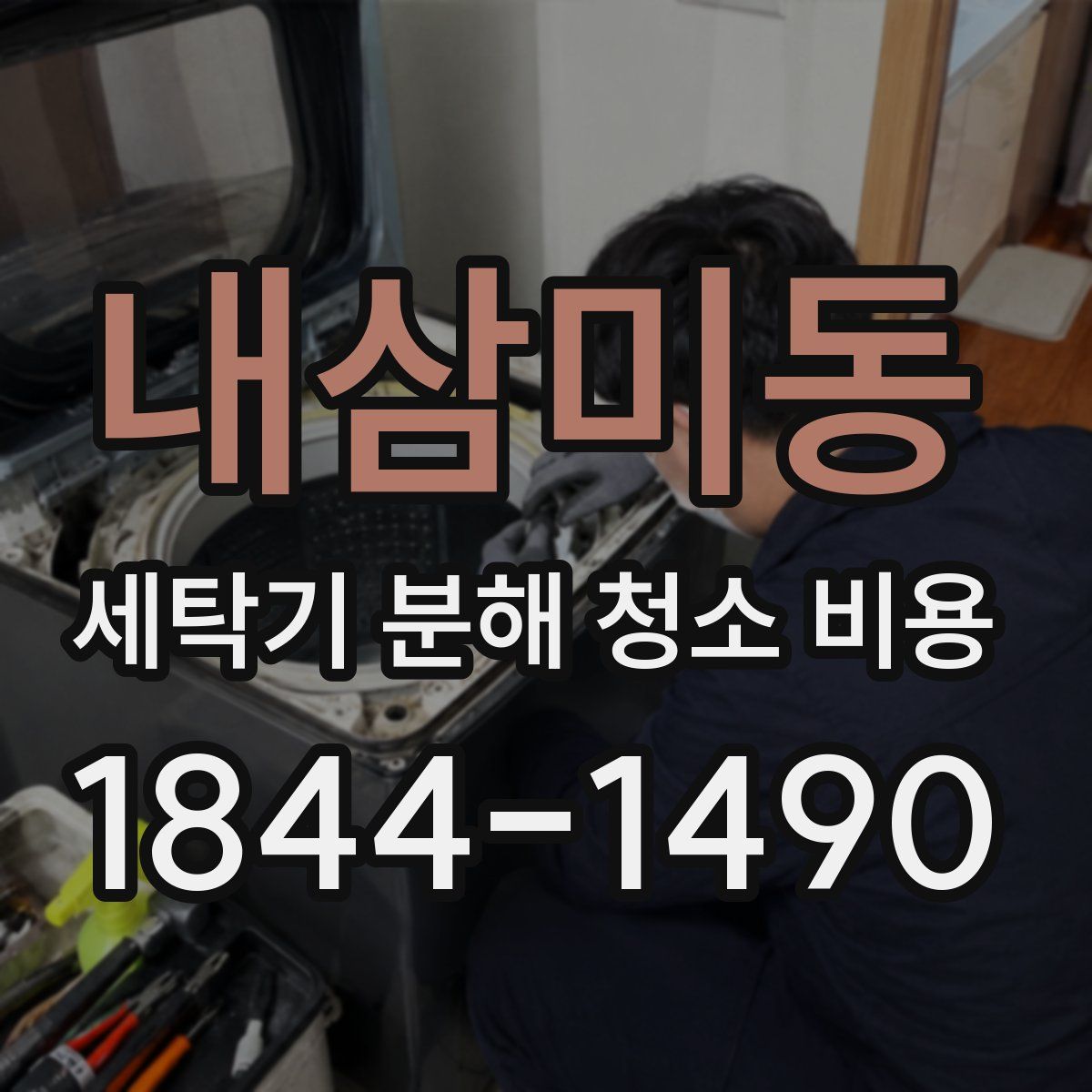 내삼미동 세탁기 분해 청소 비용