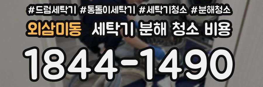 외삼미동 세탁기 분해 청소 비용