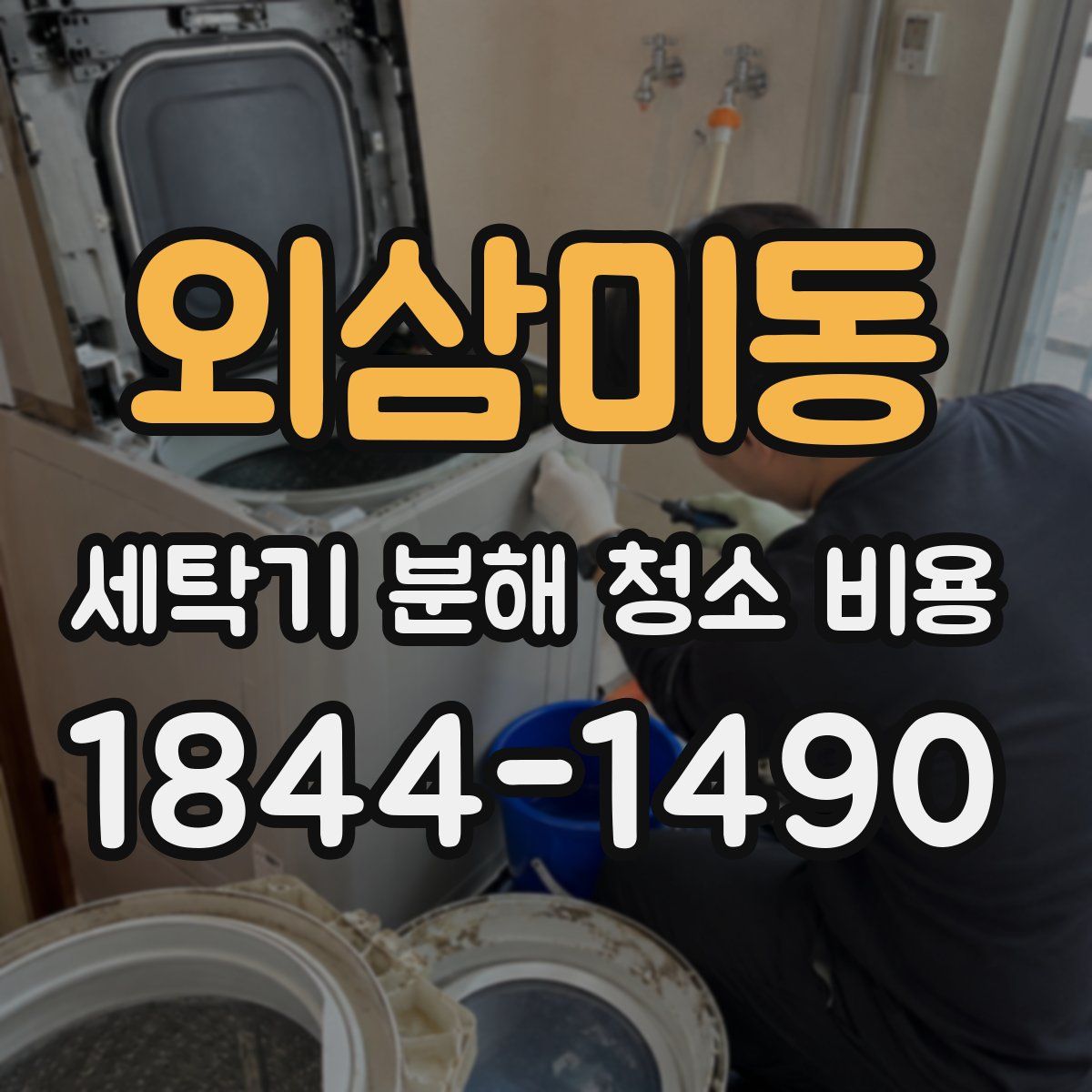 외삼미동 세탁기 분해 청소 비용