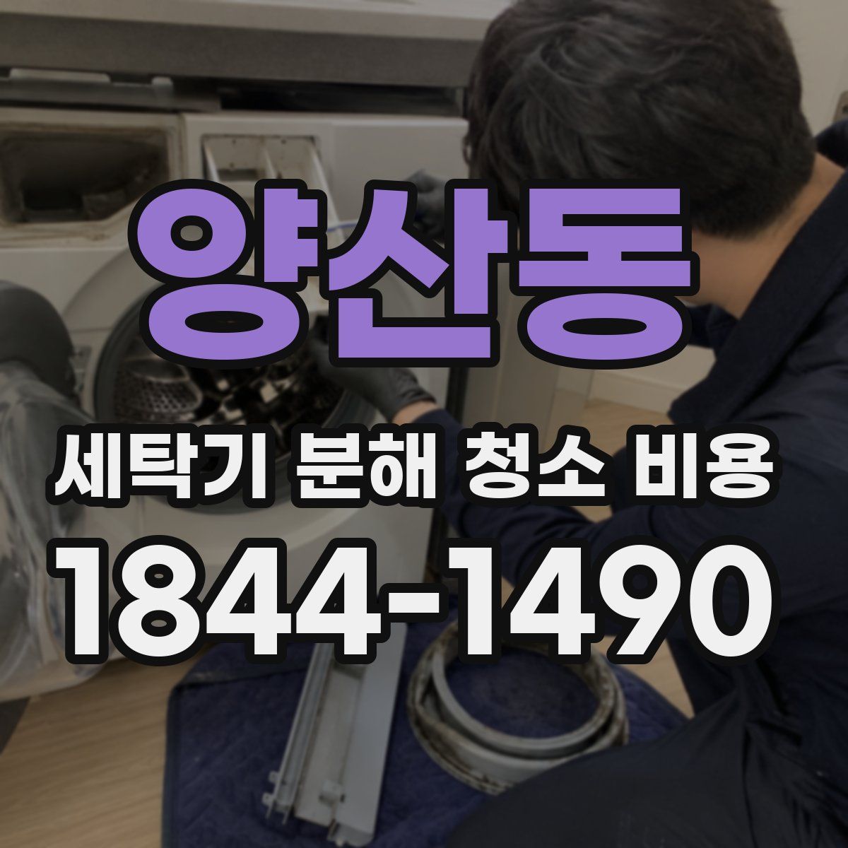 양산동 세탁기 분해 청소 비용