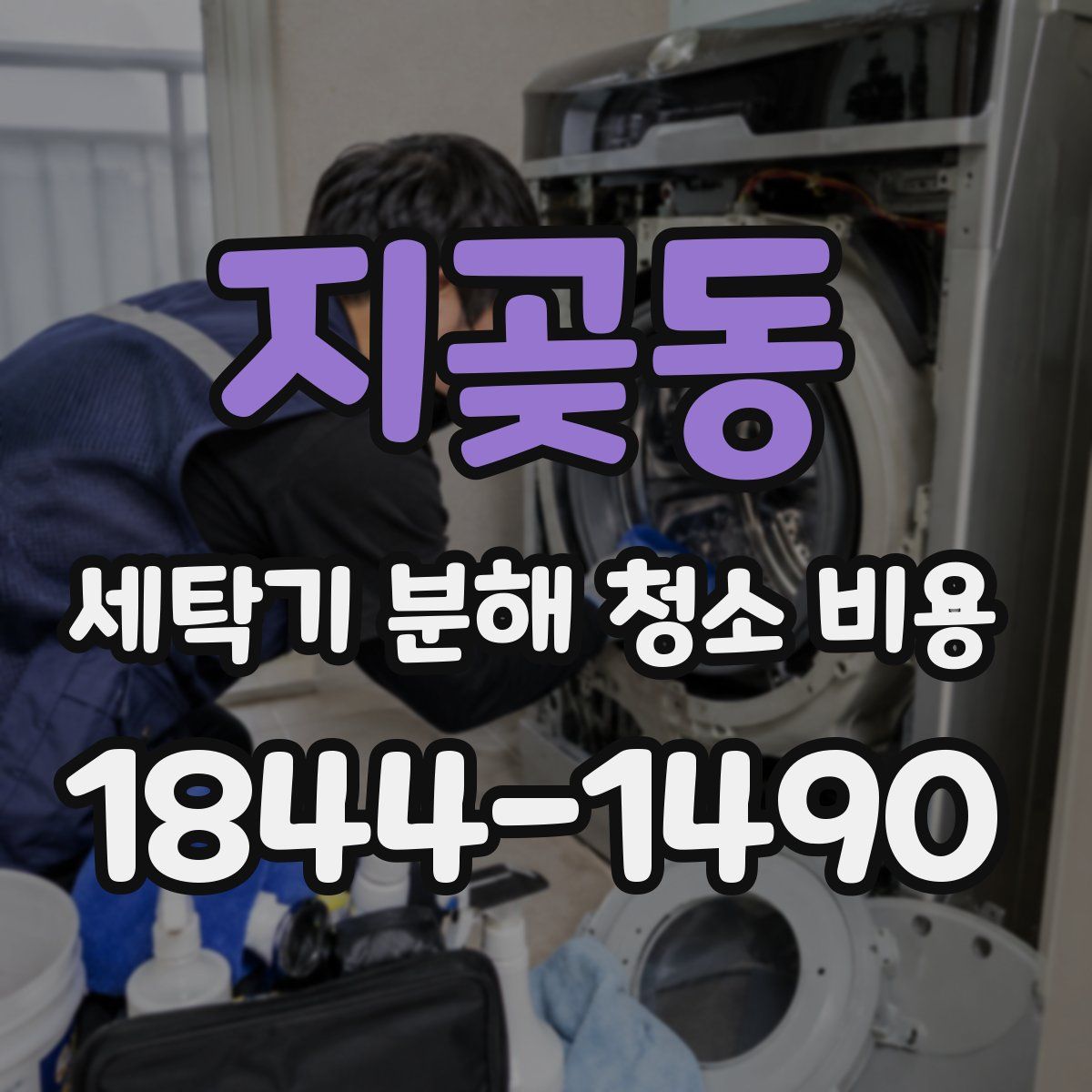 지곶동 세탁기 분해 청소 비용