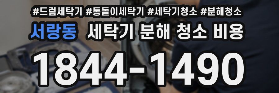 서랑동 세탁기 분해 청소 비용