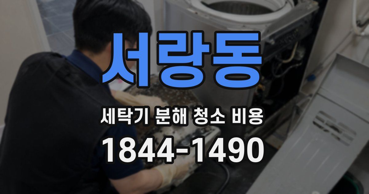 서랑동 세탁기 분해 청소 비용