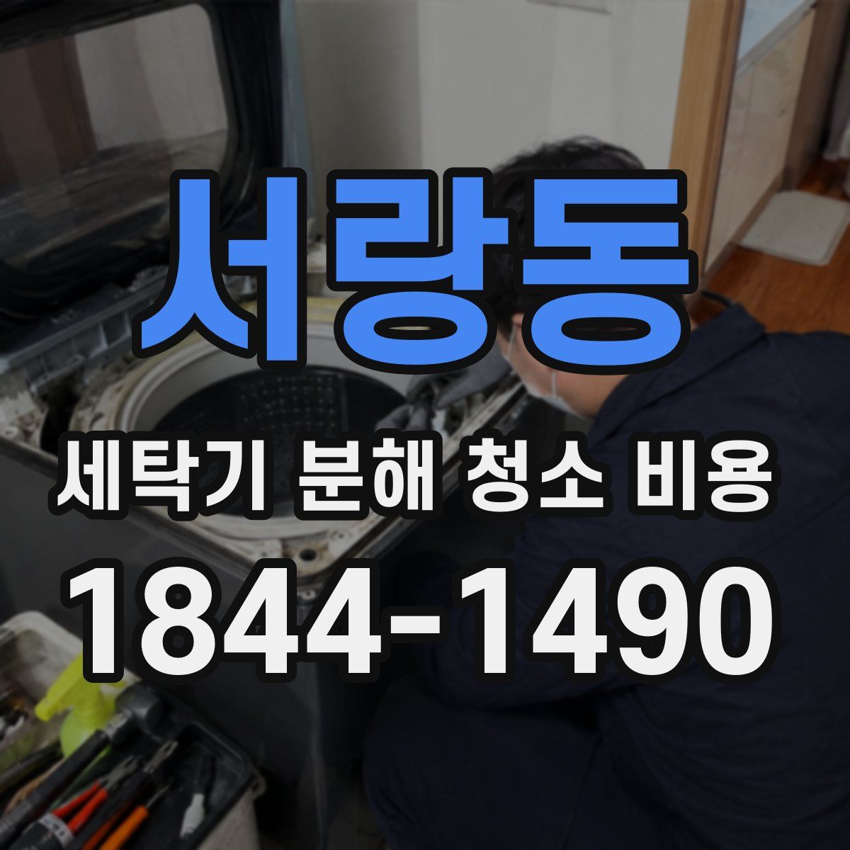 서랑동 세탁기 분해 청소 비용