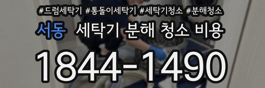 서동 세탁기 분해 청소 비용