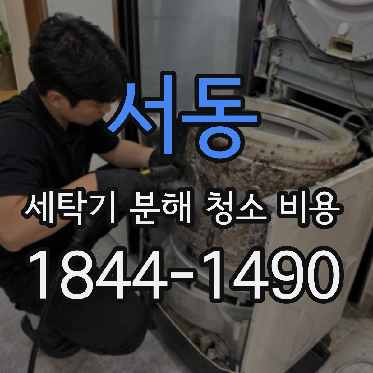 서동 세탁기 분해 청소 비용