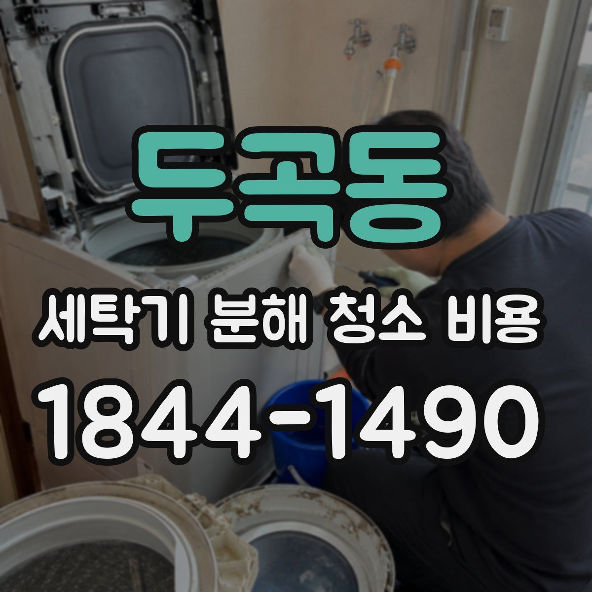 두곡동 세탁기 분해 청소 비용