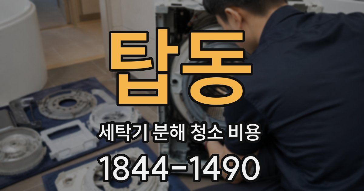 탑동 세탁기 분해 청소 비용