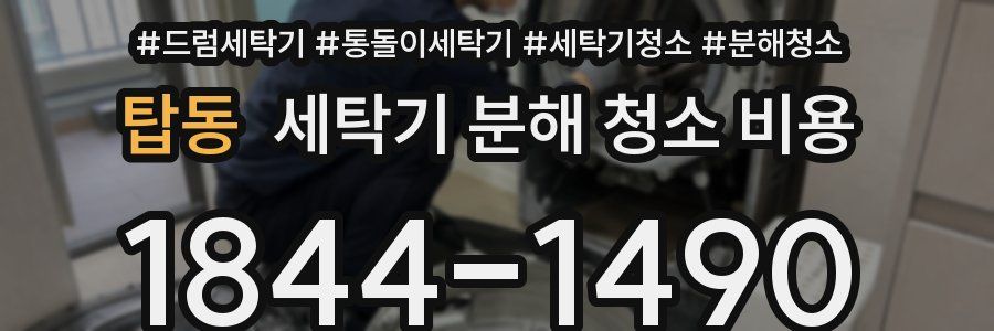 탑동 세탁기 분해 청소 비용