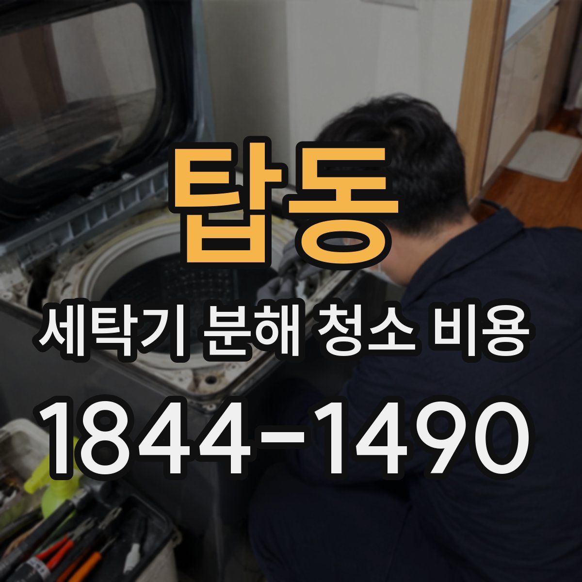 탑동 세탁기 분해 청소 비용