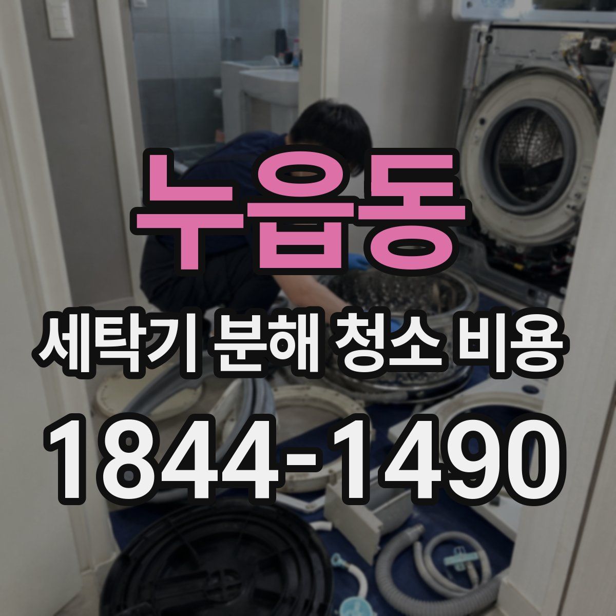 누읍동 세탁기 분해 청소 비용