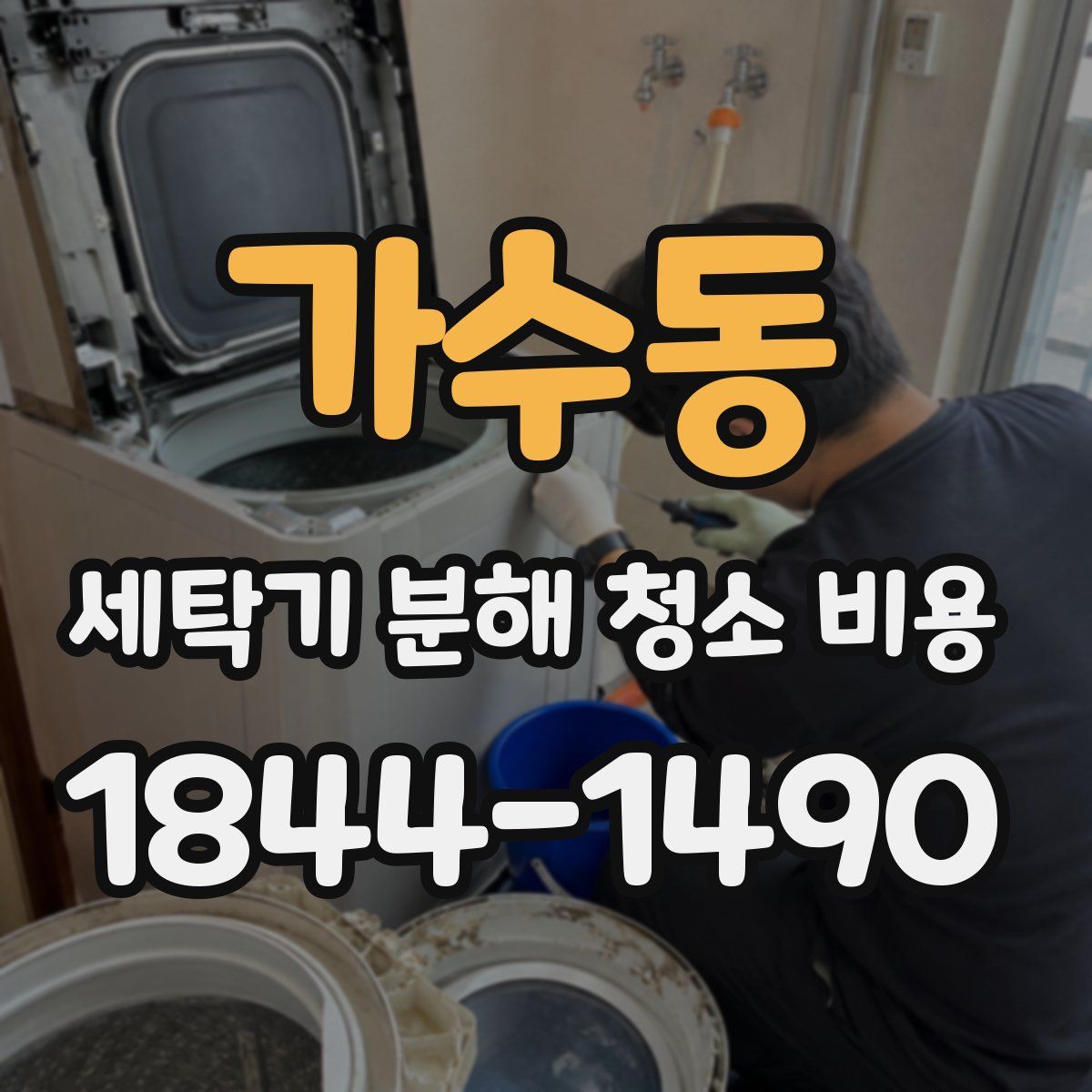 가수동 세탁기 분해 청소 비용