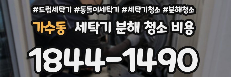 가수동 세탁기 분해 청소 비용