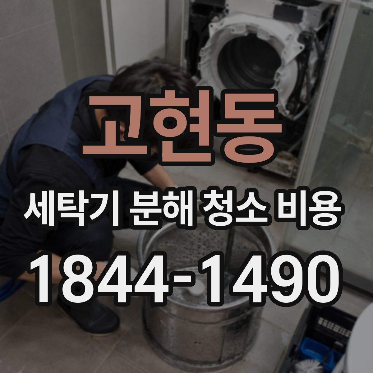 고현동 세탁기 분해 청소 비용