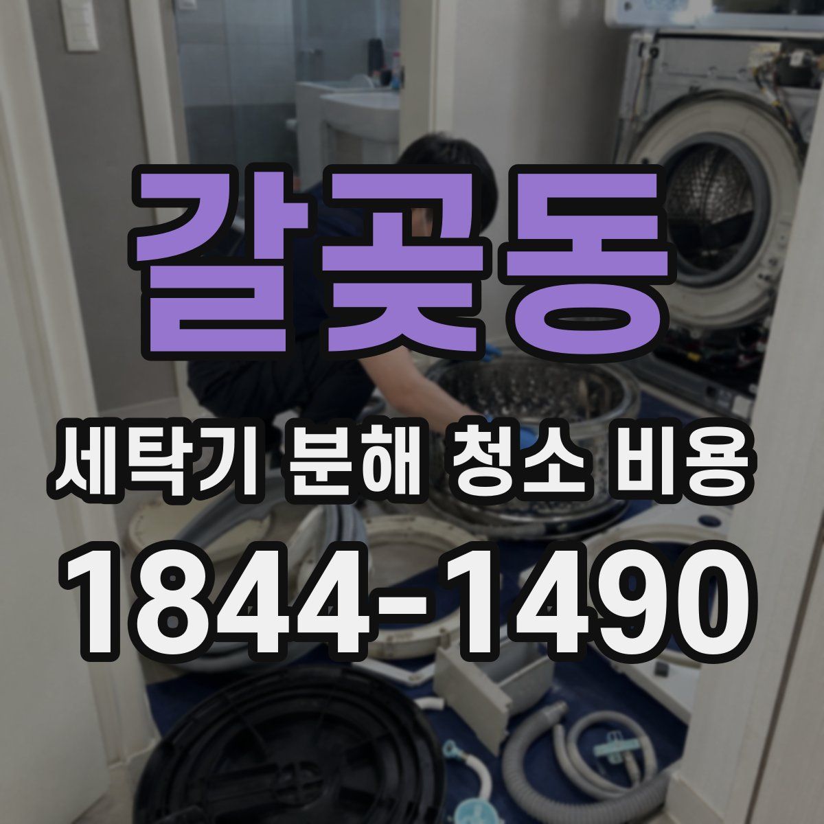 갈곶동 세탁기 분해 청소 비용