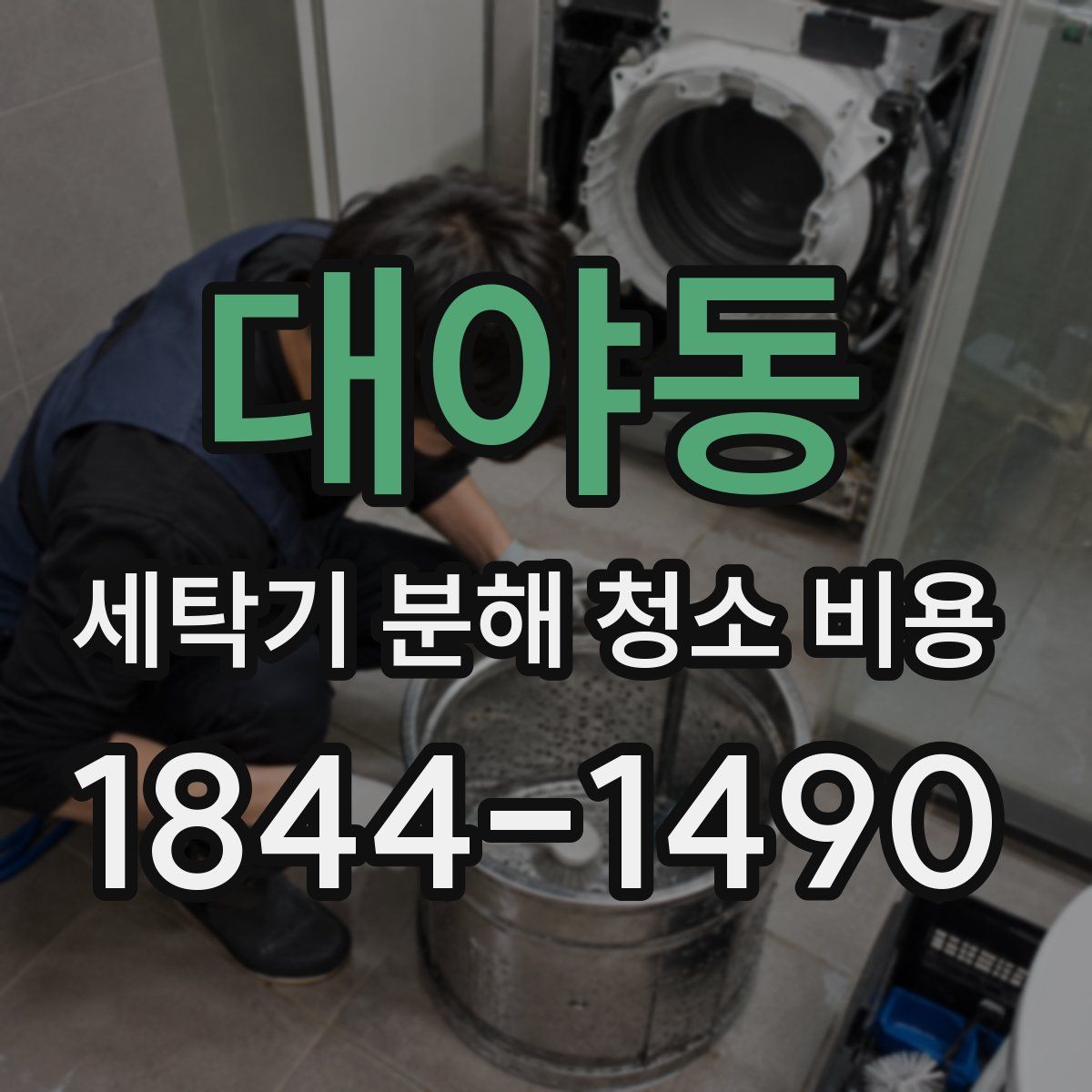 대야동 세탁기 분해 청소 비용