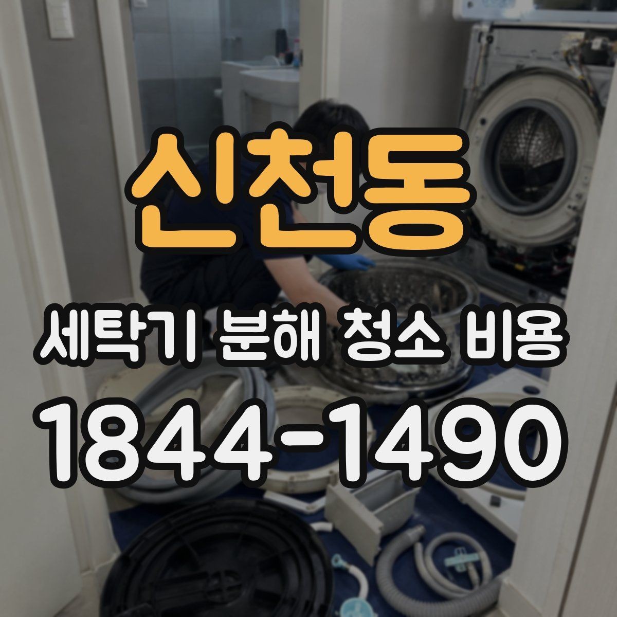 신천동 세탁기 분해 청소 비용 반려동물 털과 먼지가 쌓인 세탁기 관리법