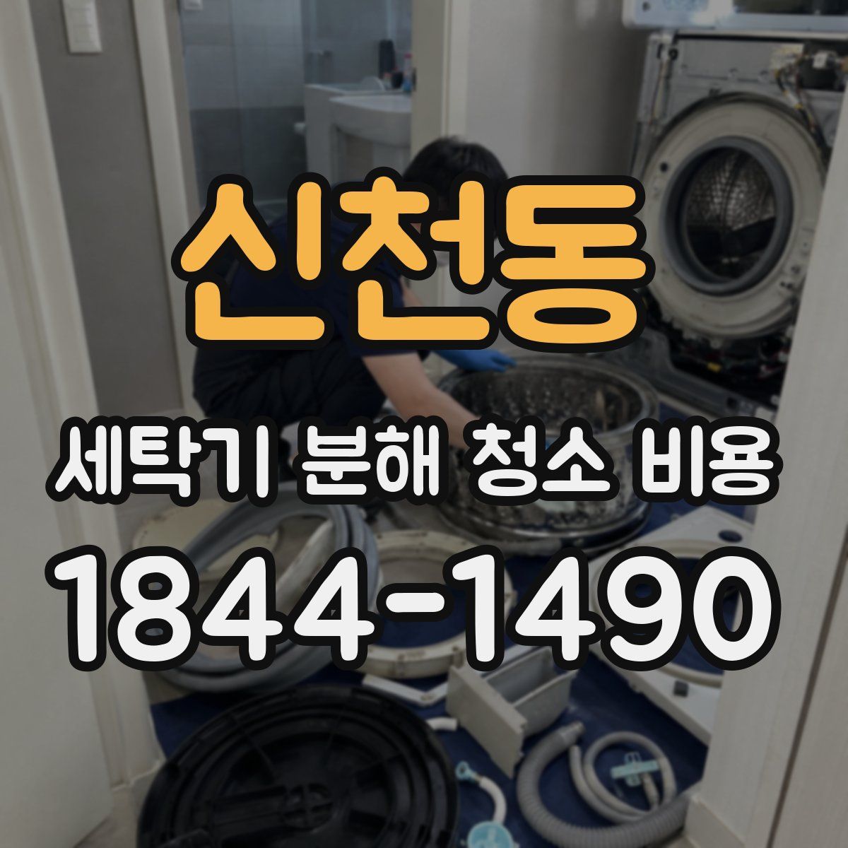 신천동 세탁기 분해 청소 비용