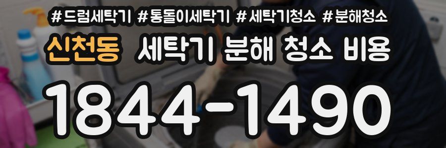 신천동 세탁기 분해 청소 비용
