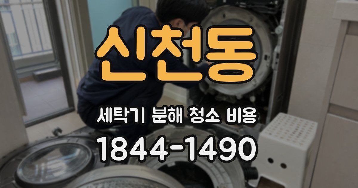 신천동 세탁기 분해 청소 비용