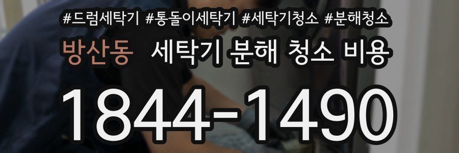 방산동 세탁기 분해 청소 비용