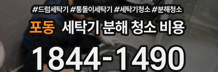 포동 세탁기 분해 청소 비용