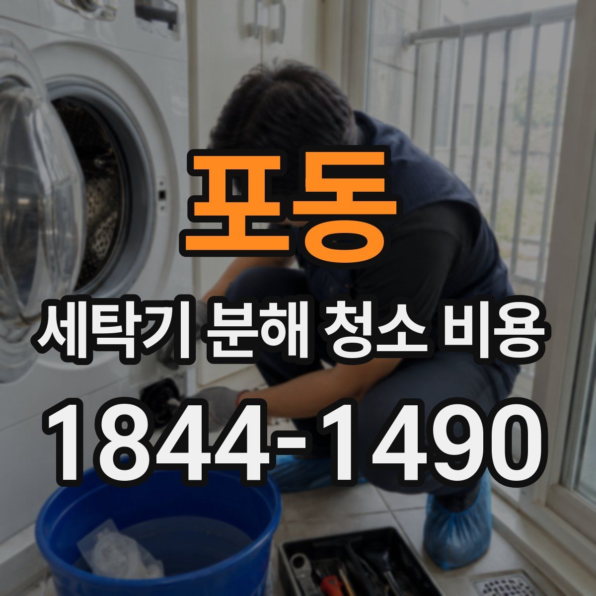 포동 세탁기 분해 청소 비용