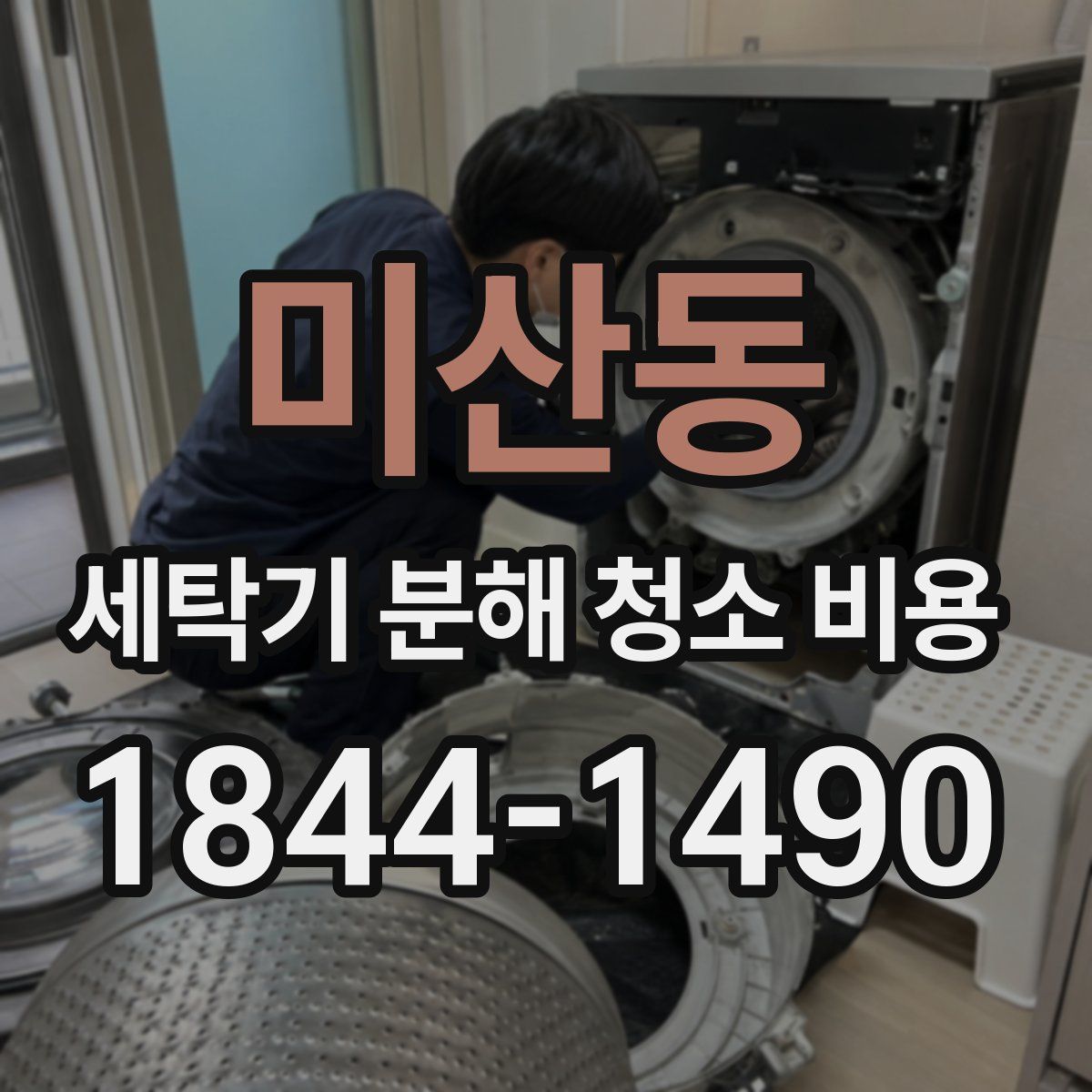 미산동 세탁기 분해 청소 비용