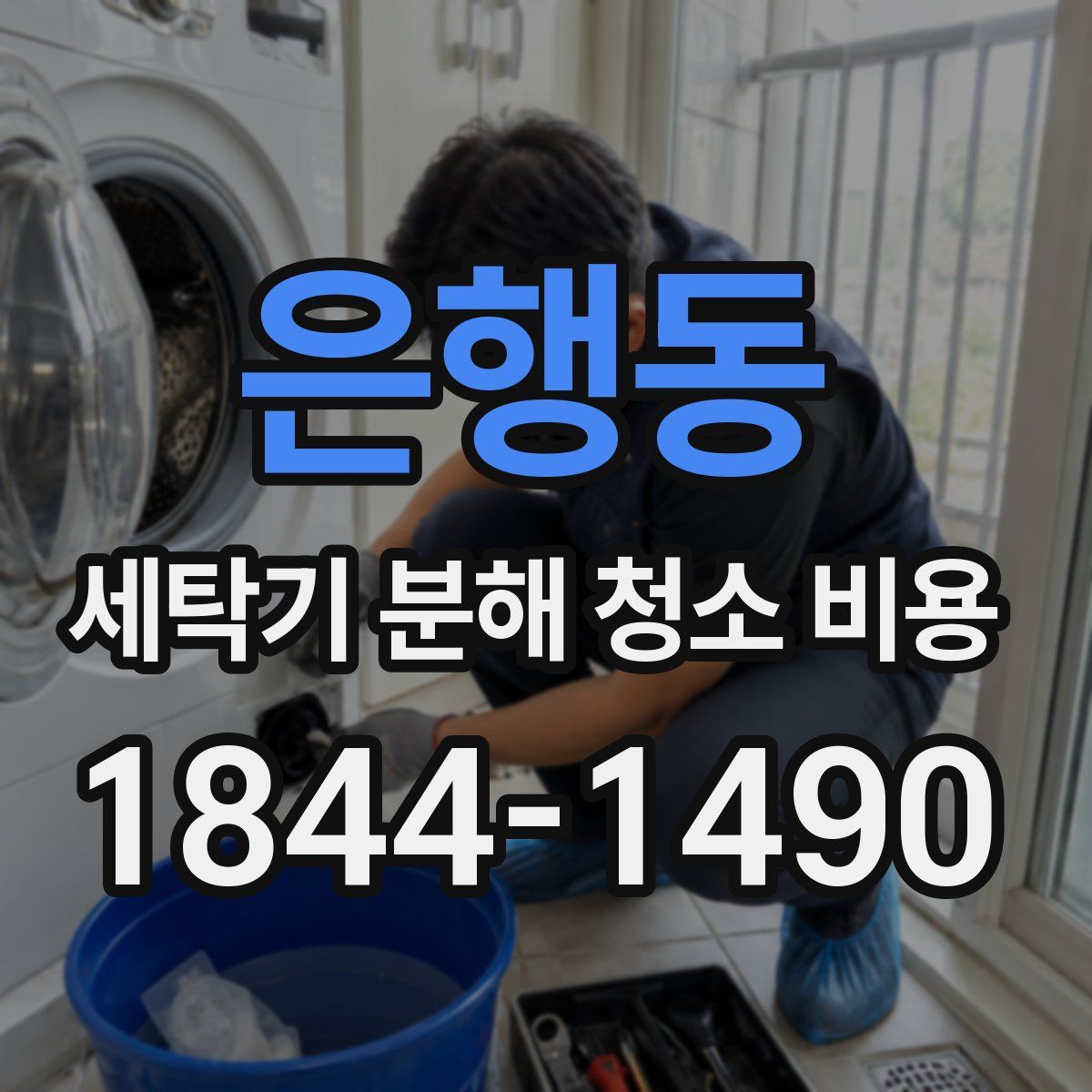 은행동 세탁기 분해 청소 비용