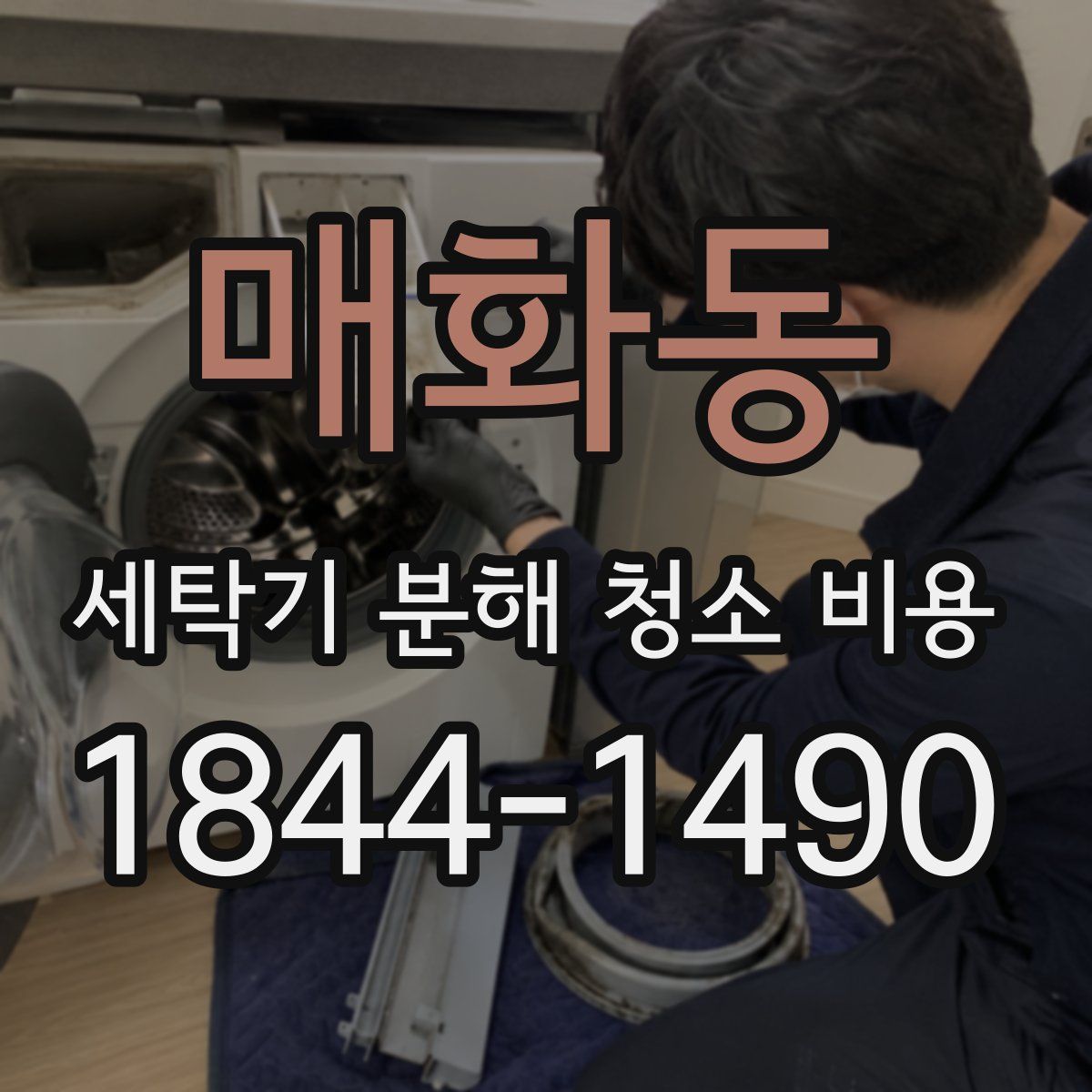 매화동 세탁기 분해 청소 비용
