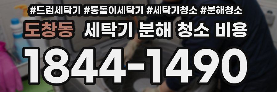 도창동 세탁기 분해 청소 비용