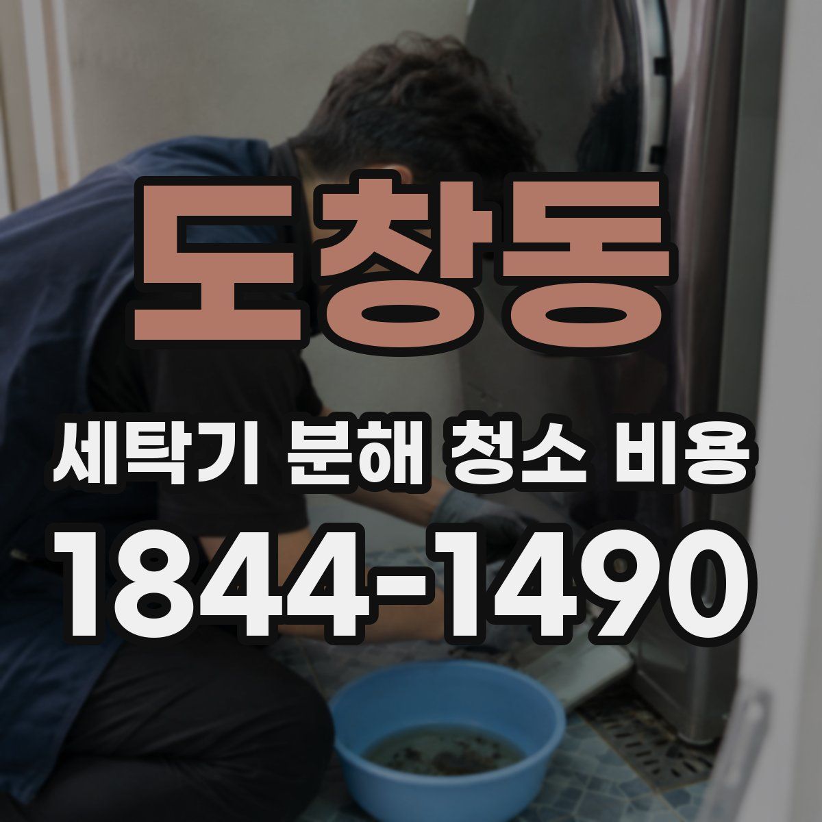 도창동 세탁기 분해 청소 비용