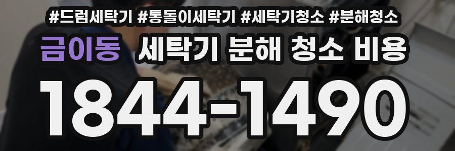 금이동 세탁기 분해 청소 비용