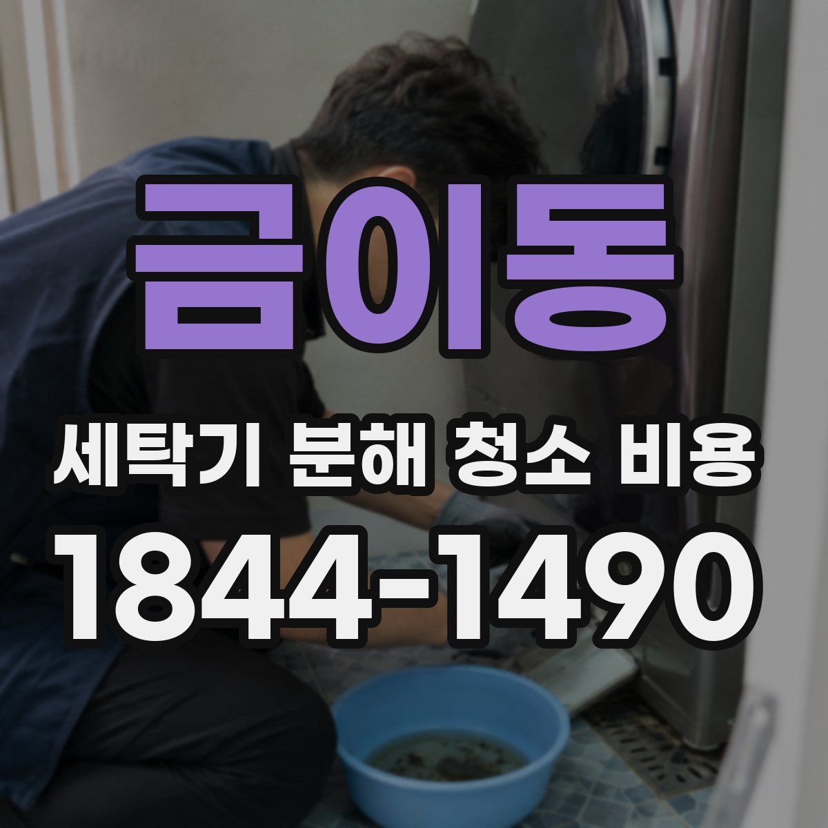 금이동 세탁기 분해 청소 비용