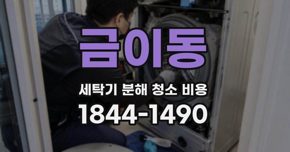금이동 세탁기 분해 청소 비용