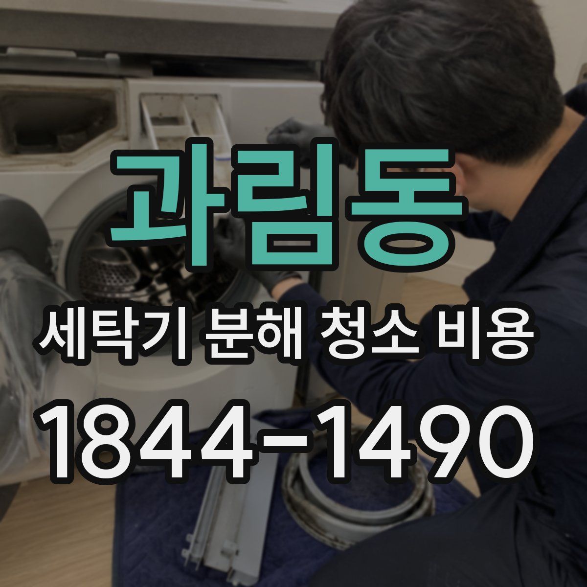 과림동 세탁기 분해 청소 비용